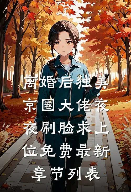 离婚后独美，京圈大佬夜夜刷脸求上位免费最新章节列表