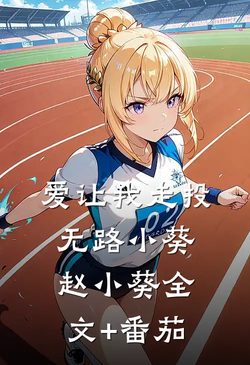 爱让我走投无路小葵赵小葵全文+番茄