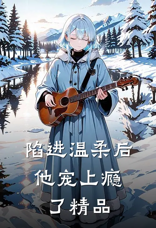 陷进温柔后，他宠上瘾了精品