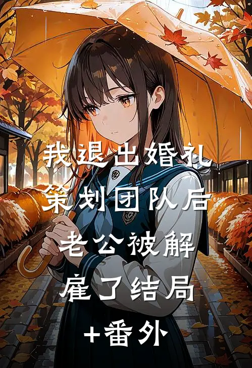 我退出婚礼策划团队后，老公被解雇了结局+番外