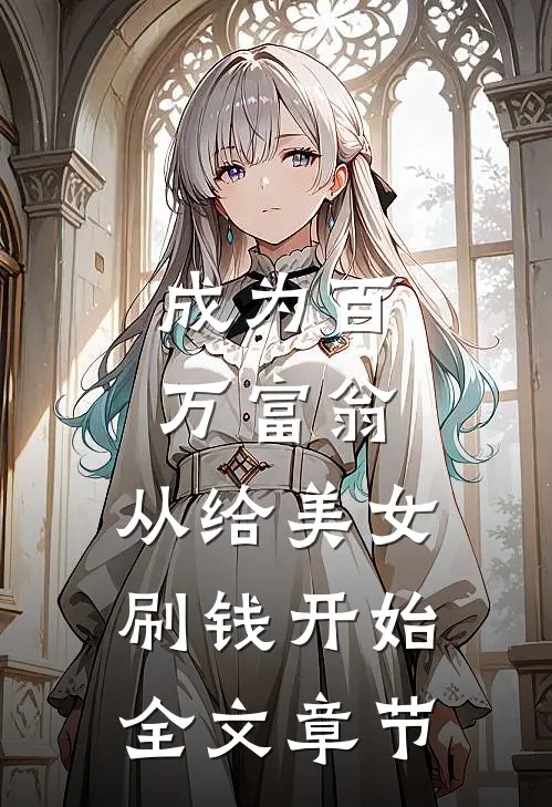 成为百万富翁，从给美女刷钱开始全文章节