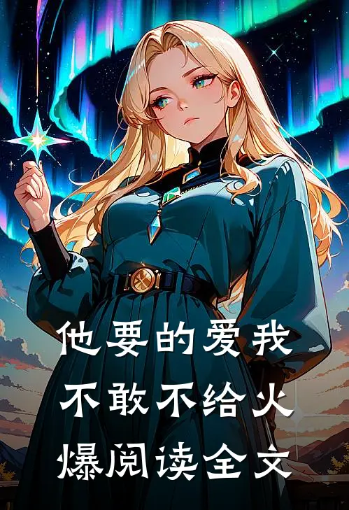 他要的爱我不敢不给火爆阅读全文