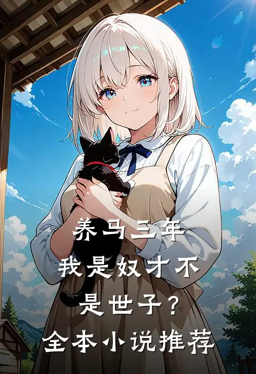 养马三年，我是奴才不是世子？全本小说推荐