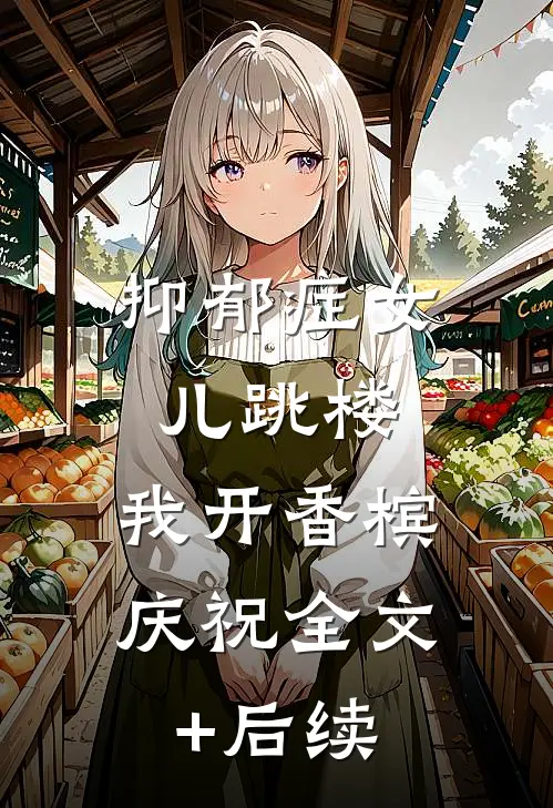 抑郁症女儿跳楼，我开香槟庆祝全文+后续