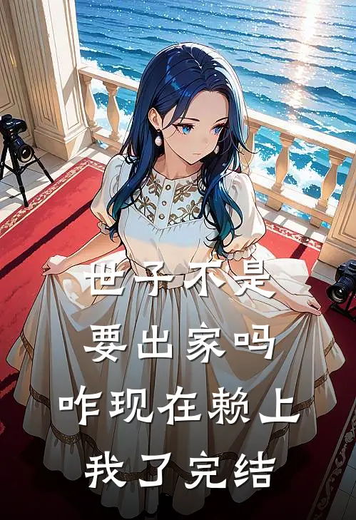 世子不是要出家吗，咋现在赖上我了完结