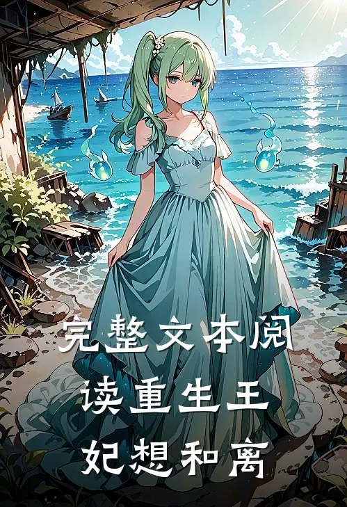 完整文本阅读重生王妃想和离
