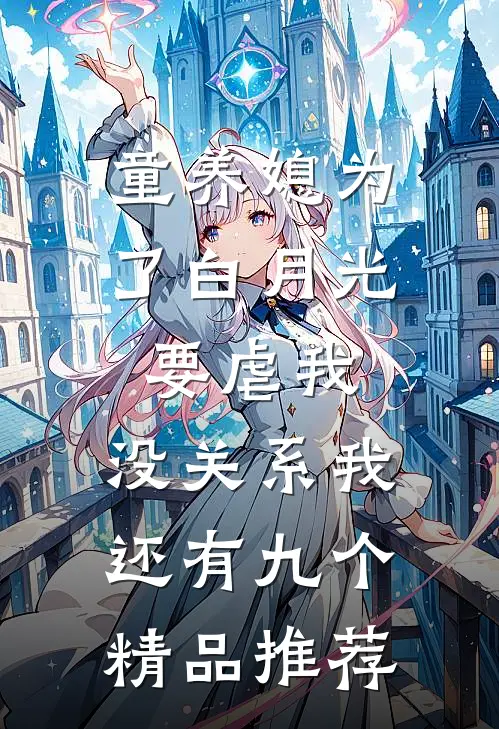 童养媳为了白月光要虐我，没关系我还有九个精品推荐