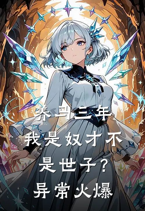 养马三年，我是奴才不是世子？异常火爆
