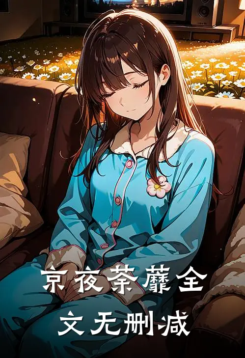京夜荼蘼全文无删减