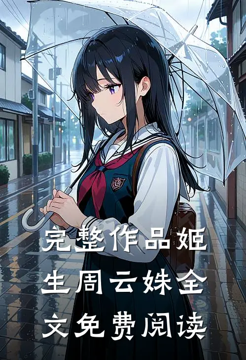 完整作品姬生周云姝全文免费阅读