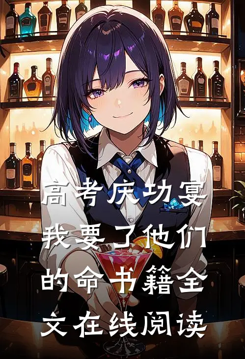 高考庆功宴，我要了他们的命书籍全文在线阅读