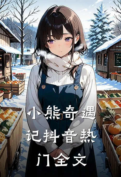 《小熊奇遇记》抖音热门全文