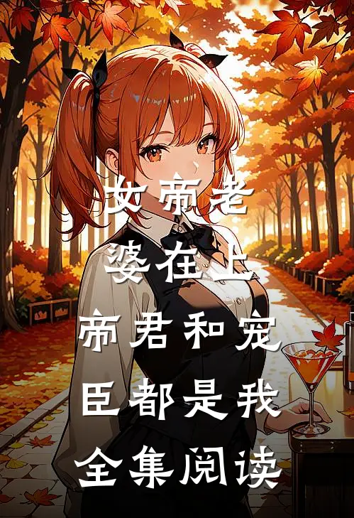 女帝老婆在上：帝君和宠臣都是我全集阅读