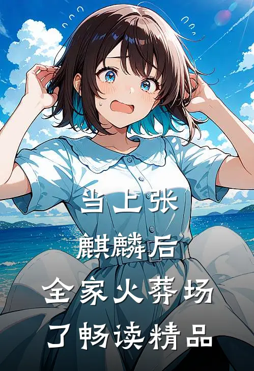 当上张麒麟后，全家火葬场了畅读精品