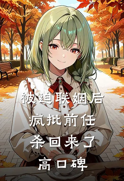 被迫联姻后，疯批前任杀回来了高口碑