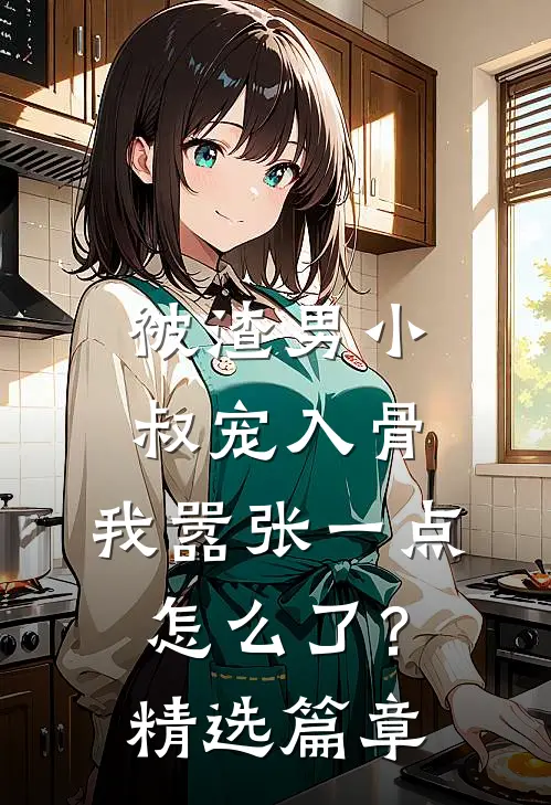 被渣男小叔宠入骨，我嚣张一点怎么了？精选篇章