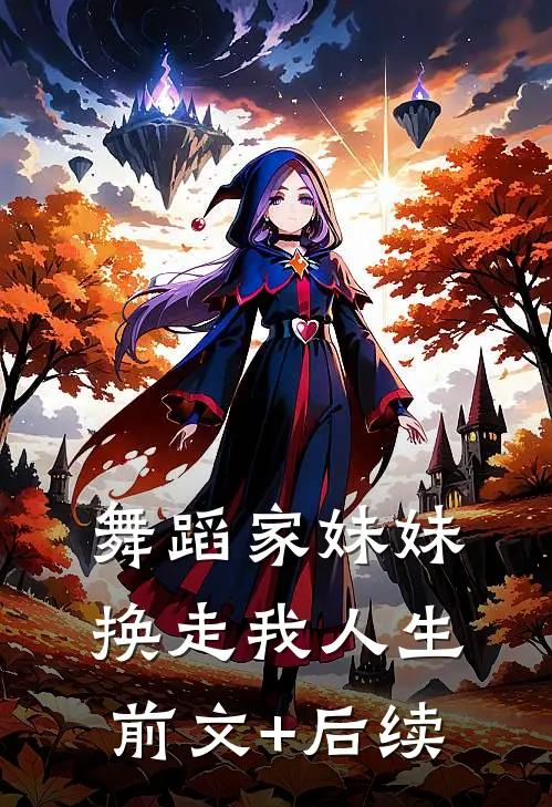 舞蹈家妹妹换走我人生前文+后续