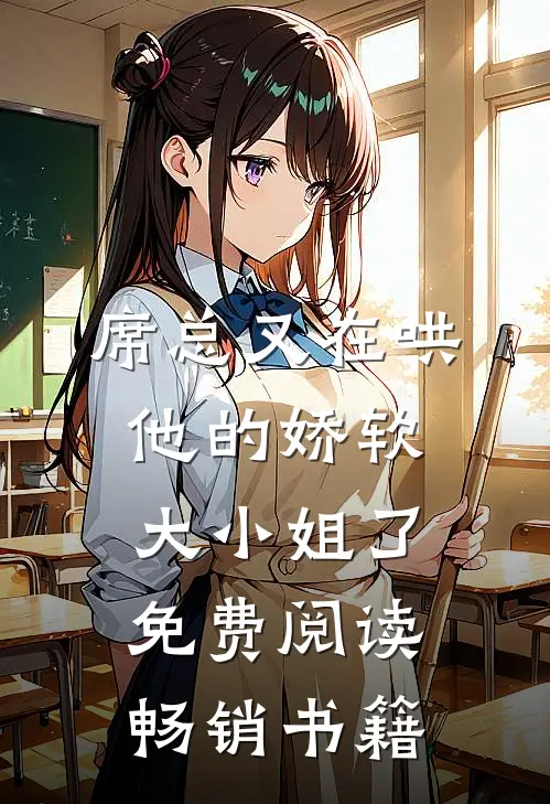 席总又在哄他的娇软大小姐了免费阅读畅销书籍
