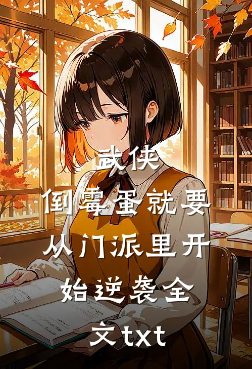 武侠：倒霉蛋就要从门派里开始逆袭全文txt