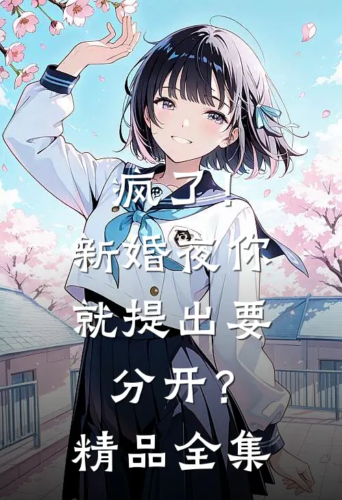 疯了！新婚夜你就提出要分开？精品全集