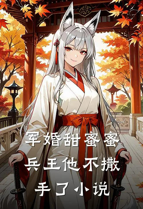 军婚甜蜜蜜，兵王他不撒手了小说