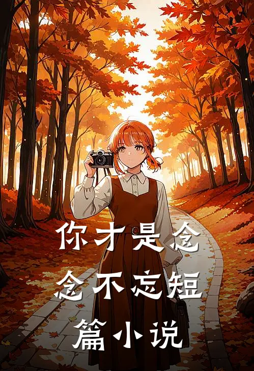 你才是念念不忘短篇小说