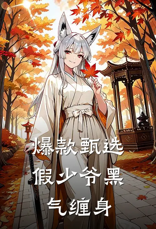 爆款甄选假少爷黑气缠身