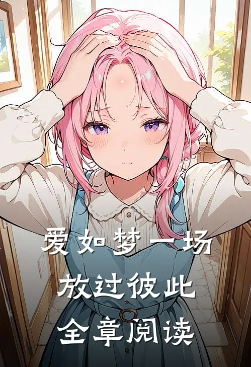爱如梦一场，放过彼此全章阅读
