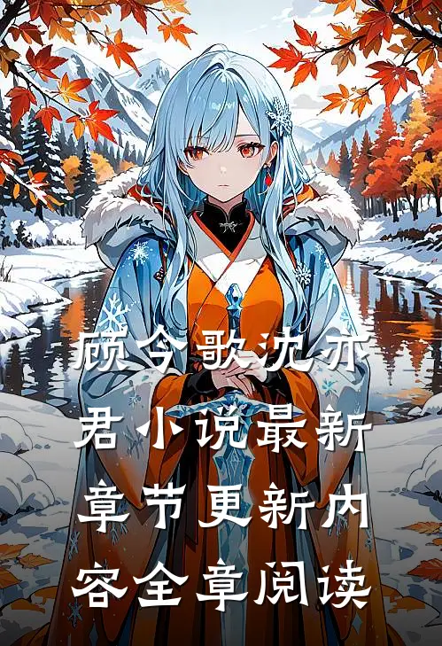顾今歌沈亦君小说最新章节更新内容全章阅读