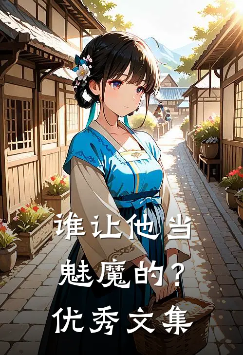 谁让他当魅魔的?优秀文集