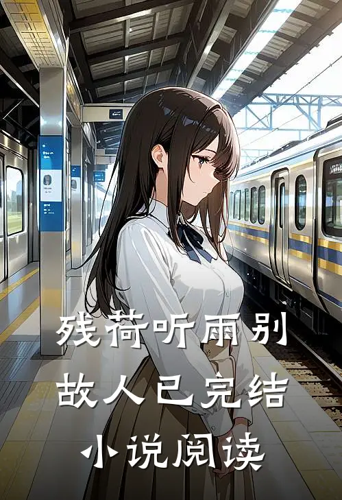 残荷听雨别故人已完结小说阅读
