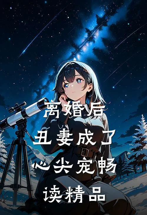 离婚后，丑妻成了心尖宠畅读精品