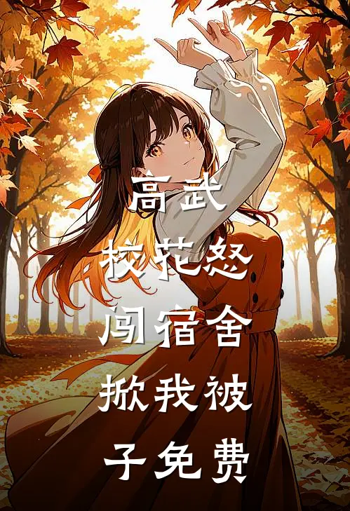 高武：校花怒闯宿舍，掀我被子免费