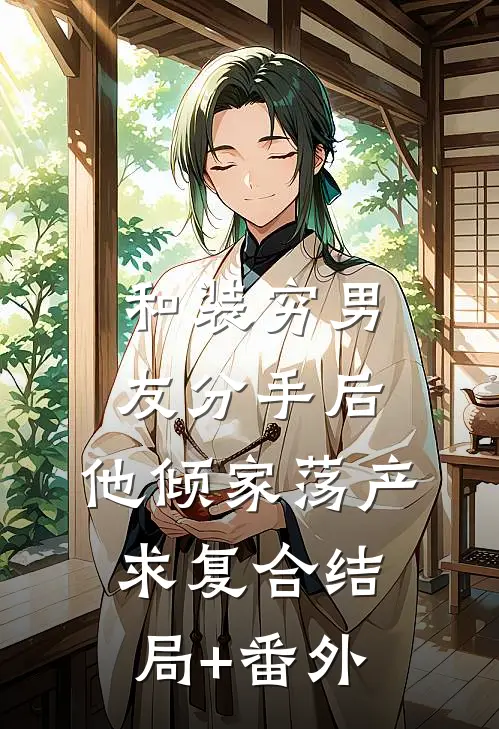 和装穷男友分手后，他倾家荡产求复合结局+番外