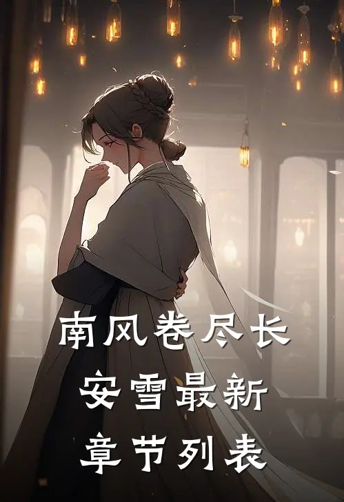 南风卷尽长安雪最新章节列表
