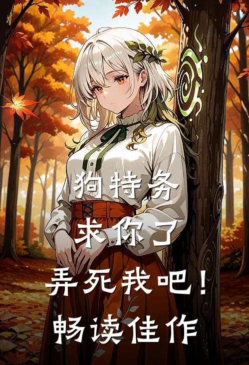 狗特务求你了，弄死我吧！畅读佳作