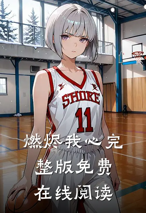 燃烬我心完整版免费在线阅读