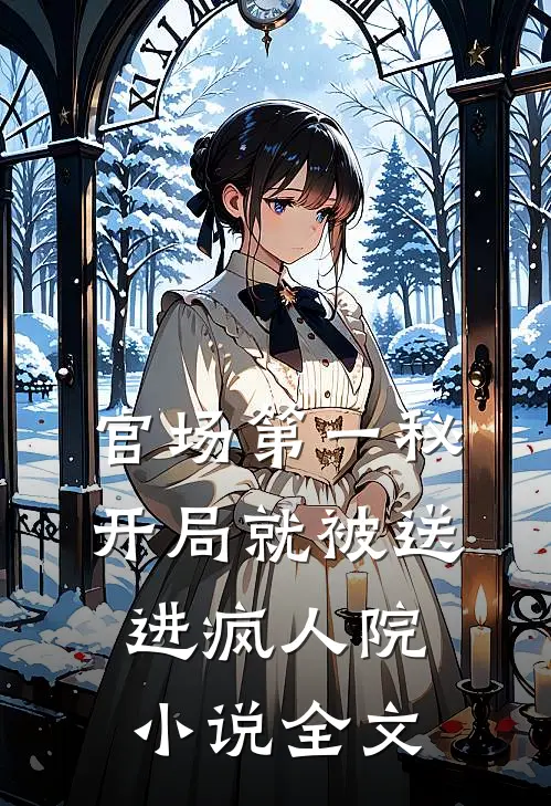 官场第一秘：开局就被送进疯人院小说全文