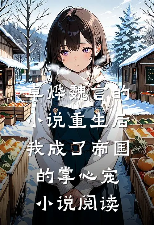 卓烨魏言的小说重生后我成了帝国的掌心宠小说阅读