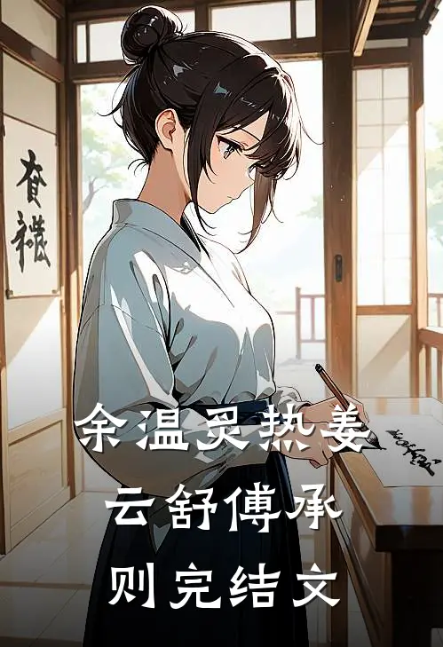 余温炙热姜云舒傅承则完结文