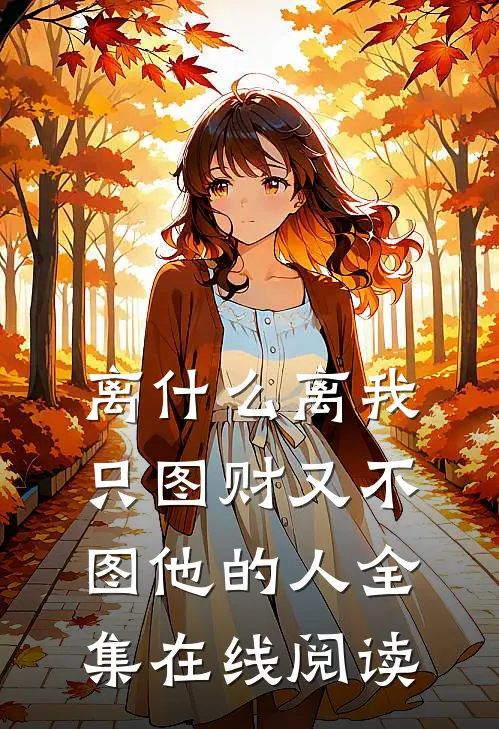 离什么离我只图财又不图他的人全集在线阅读