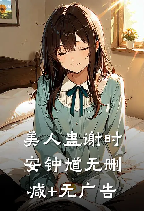 美人蛊谢时安钟馗无删减+无广告