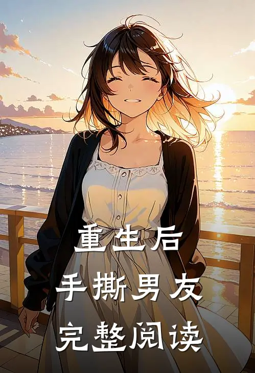 重生后，手撕男友完整阅读