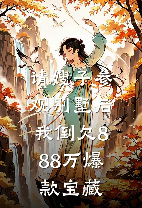 请嫂子参观别墅后，我倒欠888万爆款宝藏