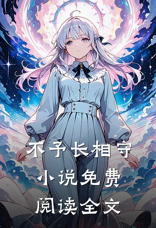 不予长相守小说免费阅读全文