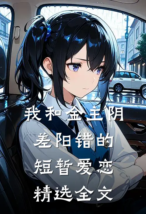 我和金主阴差阳错的短暂爱恋精选全文