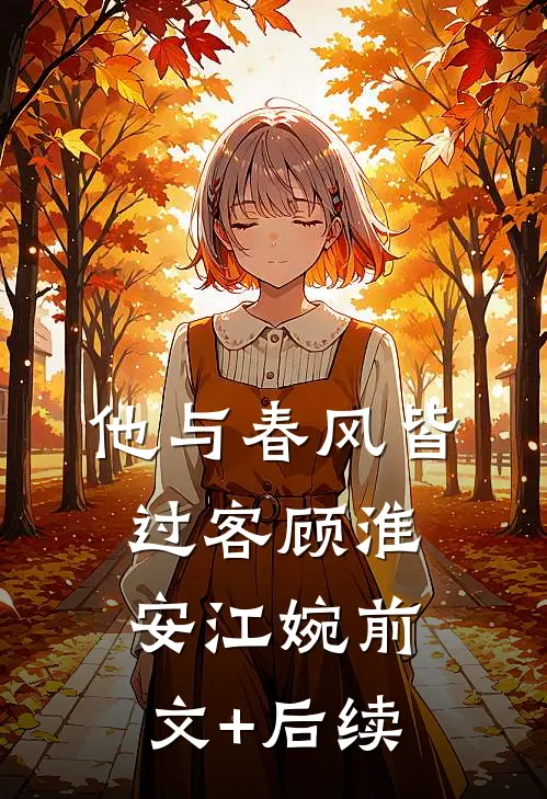 他与春风皆过客顾淮安江婉前文+后续