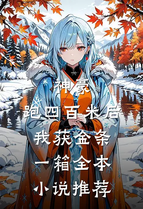 神豪：跑四百米后，我获金条一箱全本小说推荐