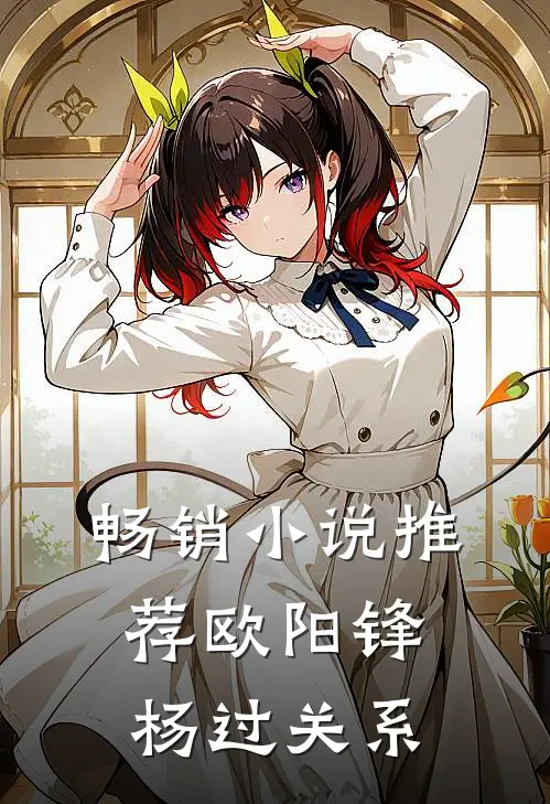 畅销小说推荐欧阳锋杨过关系