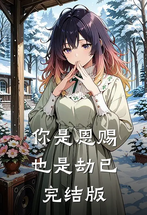 你是恩赐也是劫已完结版